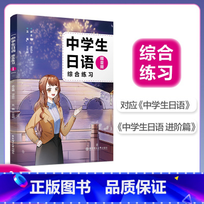 [赠音频]中学生日语综合练习 [正版]赠音频中学生日语综合练习 中日交流标准日本语大家的日语日语练习册日语基础知识归纳总