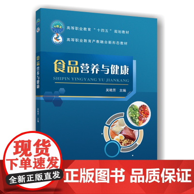 正版 食品营养与健康 吴艳芳主编 中国农业大学出版社店9787565533884