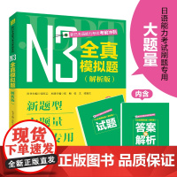 新日本语能力考试考前冲刺 N3全真模拟题 解析版