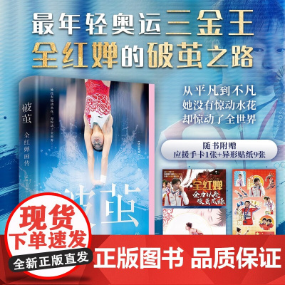 破茧 全红婵画传 体坛周报 著 传记