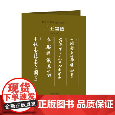 传世书画宣纸高仿系列《二王墨迹》