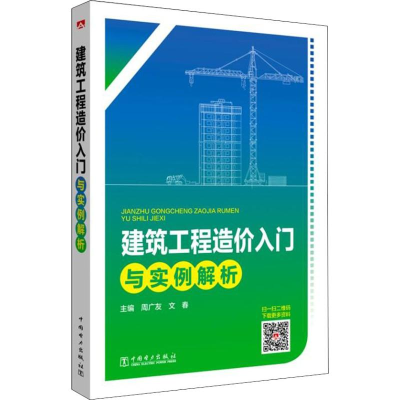 醉染图书建筑工程造价入门与实例解析9787519822149