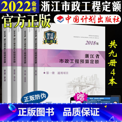 [正版]计划社2018浙江省市政工程预算定额定额全套4本浙东省2018预算定额2018浙江市政定额2018浙江市政预算