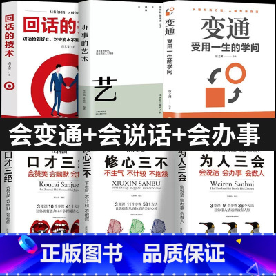 [全6册]会变通+会说话+会办事 [正版]变通书籍受用一生的学问人情世故书籍每天懂一点眼界决定你的高度思维生存与竞争哲学