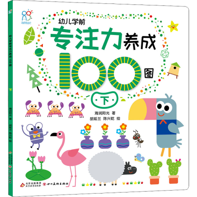 [M]幼儿学前专注力养成100图 下-9787570444663