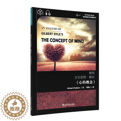 [醉染正版]解析吉尔伯特·赖尔心的概念(汉英)/世界思想宝库钥匙丛书书迈克尔·奥沙利文分析哲学英国现代汉英本科其他阶段哲
