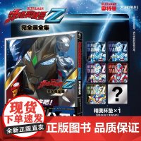 正版 泽塔奥特曼完全超全集画集 (随机杯垫1款) 特别收录外传小说 详解泽塔奥特曼 军械库资料大公开 天闻角川