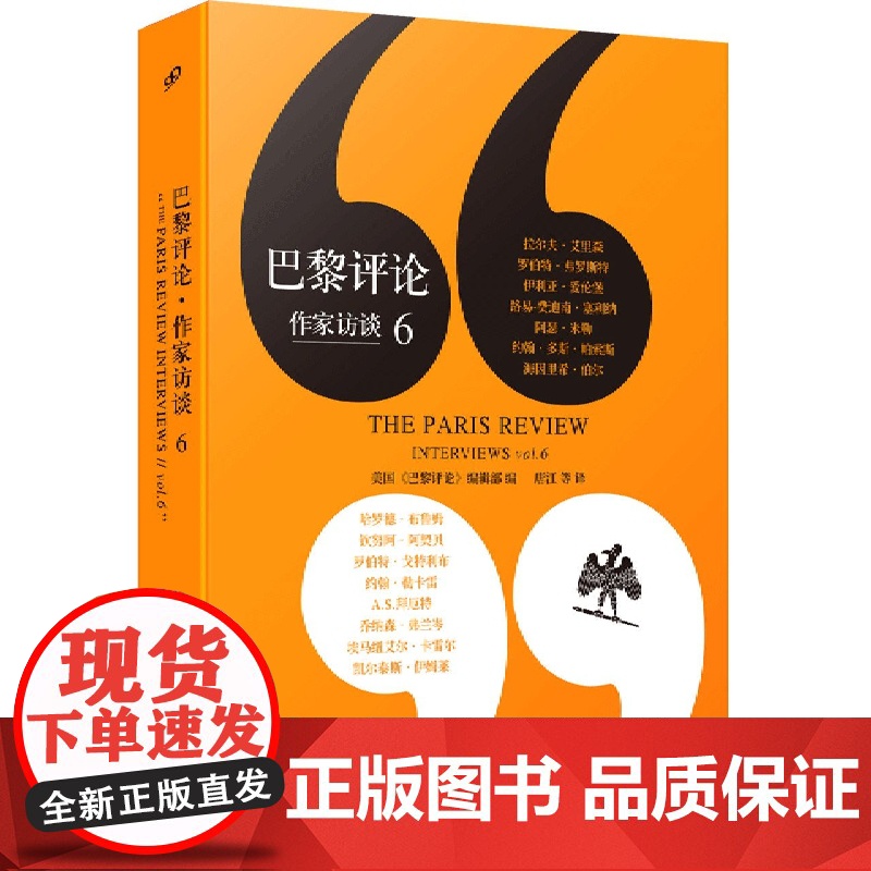 巴黎评论作家访谈6 弗罗斯特布鲁姆勒卡雷等15位作家访谈合辑收录作家珍贵手稿 外国文学随笔集 人民文学出版社