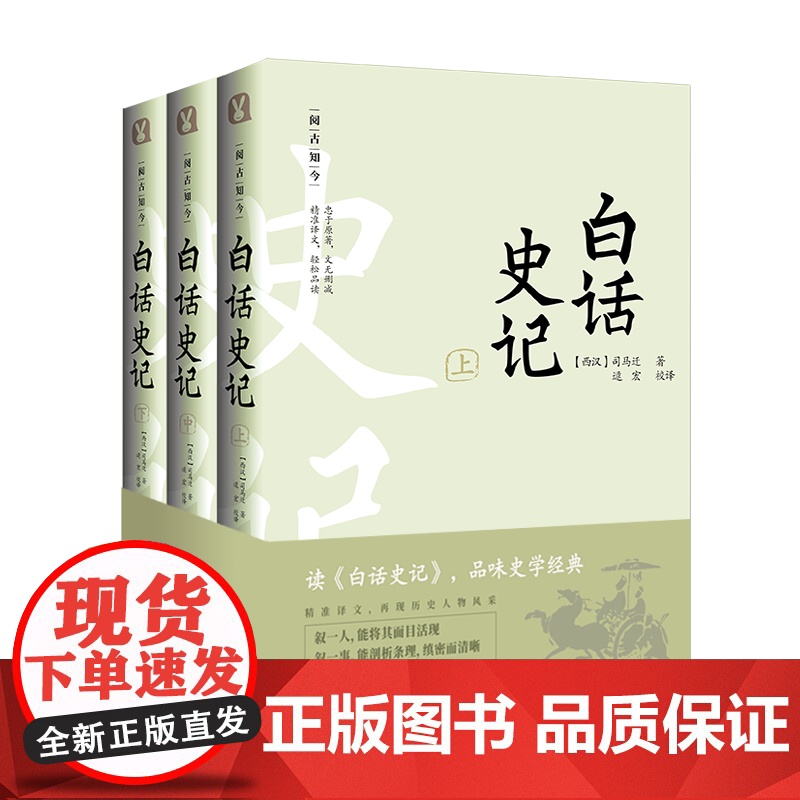 白话史记全套三册无删减 白话文全译本无原文 司马迁原著 中国通 下五千年二十四史资治通鉴青少年无障碍阅读历史书籍