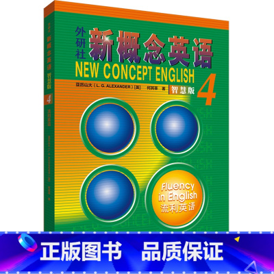 默认 小学通用 [正版]外研社新概念英语:智慧版.4,流利英语