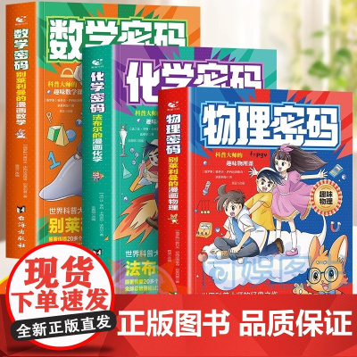 抖音同款]别莱利曼的漫画物理给孩子的物理通关密码形式培养数理化物理密码化学密码数学密码知识激发学习兴趣小四门漫画版小学
