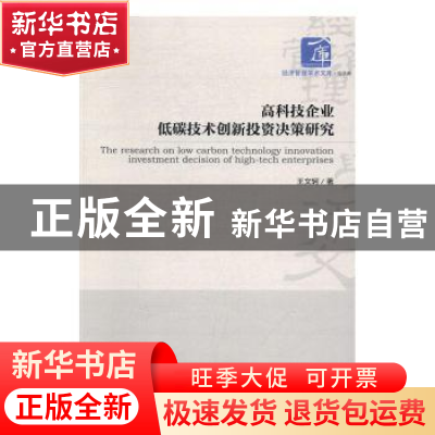 正版 高科技企业低碳技术创新投资决策研究 王文轲著 经济管理出