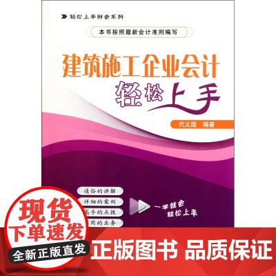 建筑施工企业会计轻松上手/轻松上手财会系列