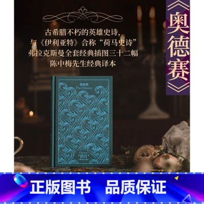 [正版]奥德赛 企鹅布纹经典第二辑古希腊荷马英雄经典史诗世界名著上海译文出版社收入英国新古典主义插画大师插图诗画合壁另