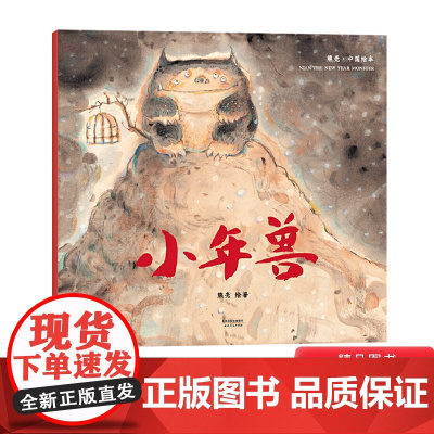 小年兽平装打灯笼春节等绘本选图画书2024寒假书目百班千人熊亮中国绘本正版童书3-6岁书单4岁5岁幼儿园书目中国传统节日