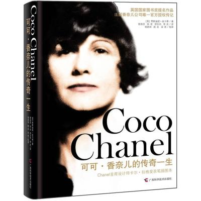 正版新书]可可·香奈儿的传奇一生 (英)贾斯迪妮·皮卡蒂 著 郭昌