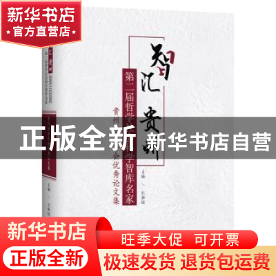 正版 智汇贵州:第二届哲学社会科学智库名家 贵州学术年会优秀论