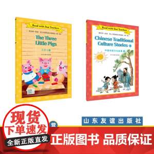 [山东友谊出版社]三只小猪+中国传统文化故事①·跟名师一起读·尼山书屋英语分级阅读六年级上册SDYY