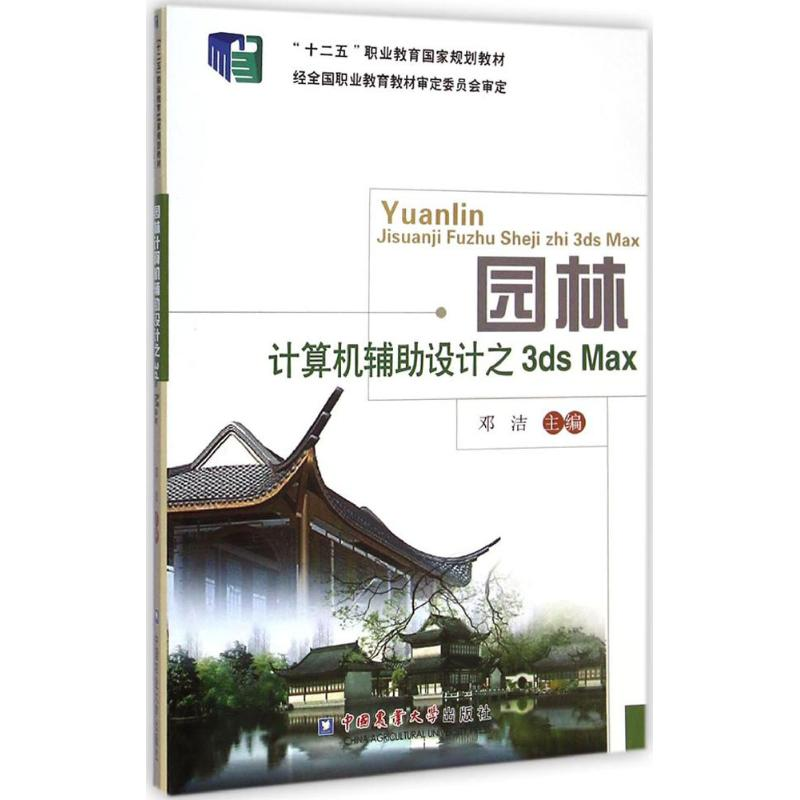 [M]园林计算机辅助设计之3d Max-9787565509537