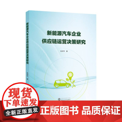 新能源汽车企业供应链运营决策研究