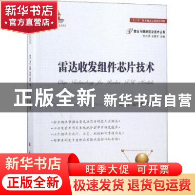 正版 雷达收发组件芯片技术 吴洪江,高学邦等著 国防工业出版社