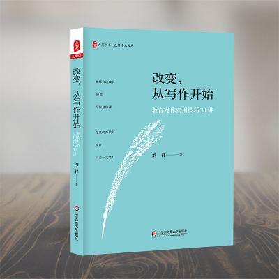 [M]改变,从写作开始:教育写作实用技巧30讲-9787567575370