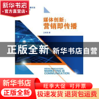 正版 媒体创新:营销即传播:marketing is communication 卫军英著
