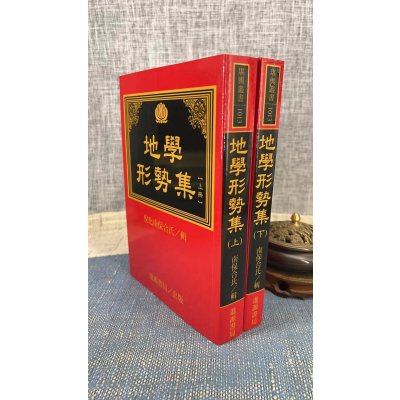 正版 地学形势集(上下册) 平装 倪化南保合氏 进源