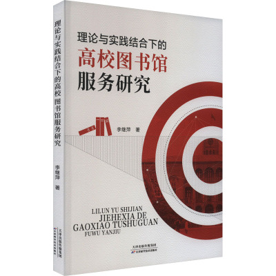 理论与实践结合下的高校图书馆服务研究