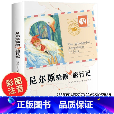 [正版]尼尔斯骑鹅旅行记 拉格洛芙 孙静 编 长江出版社 小学生一年级二年级三年级课外阅读书籍儿童读物世界经典名著