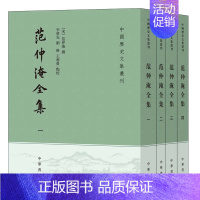 [正版]范仲淹全集全四册 中国历史文集丛刊中华书局书繁体竖排中国历史知识读物文学书籍 含范文正公文集别集奏议尺牍范仲淹文