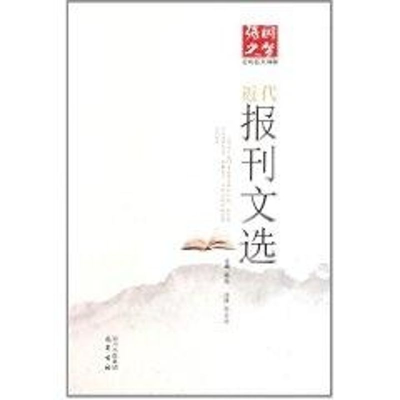 醉染图书强国之梦:近代名文导读报刊文选/戴逸9787807528074