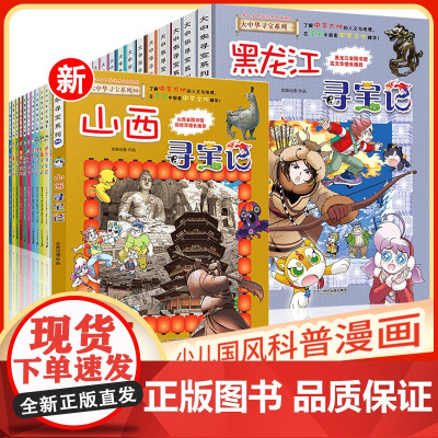 大中华寻宝记全套书系列31册最新版正版漫画书吉林单本黑龙江内蒙古中国地理人文百科全书儿童科普神兽发电站小学生海南山西中化