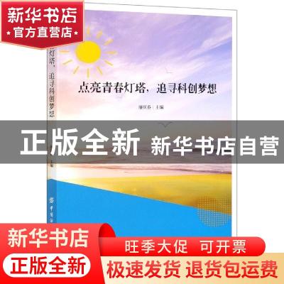 正版 点亮青春灯塔,追寻科创梦想 廖庆春 中国纺织出版社 978751