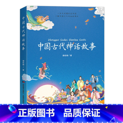 中国古代神话故事 [正版]中国古代神话故事插图版小学生一二三年级课外书6-7-8-9-10岁阅读 儿童读物中国古代神话故