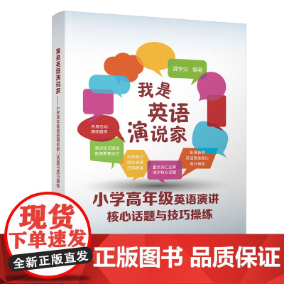 正版新书 我是英语演说家小学高年级英语演讲核心话题与技巧操练 龚学众 清华大学出版社 英语演讲小学教学参考