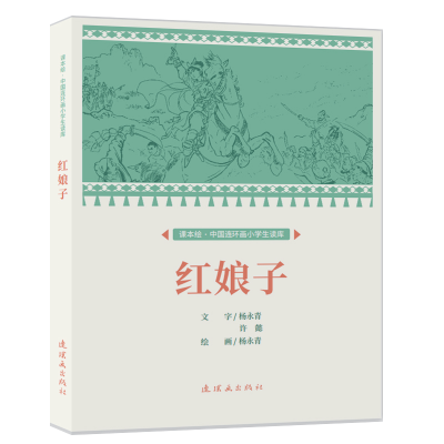 醉染图书课本绘?中国连环画小学生读库 红娘子 9787505639263