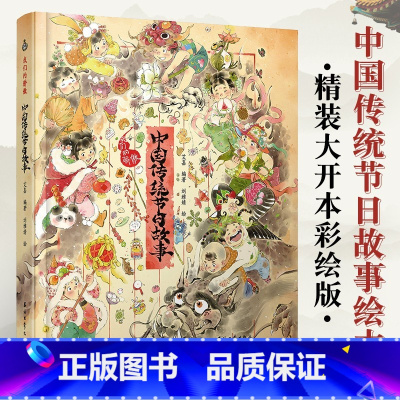 我们的骄傲 : 中国传统节日故事 [正版]我们的骄傲 中国传统节日故事绘本阅读幼儿园老师小班大班中秋节儿童绘本幼儿除夕春