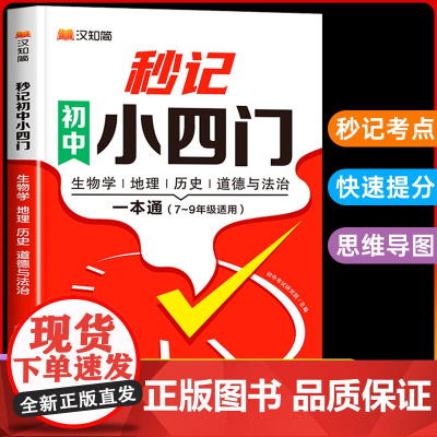 汉知简2025新版秒记初中小四门一本通小四门必背知识点初中人教版政治历史地理生物初一七年级下册上册妙记妙计口诀备小升初启