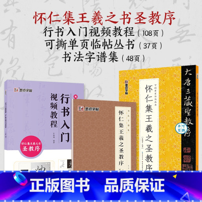 [3册]行书教程+可撕碑帖+字谱集 [正版]王羲之行书字帖怀仁集王羲之圣教序3册套装毛笔字帖初学者练字帖行书入门基础教程