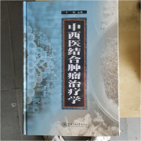 正版新书]中西医结合肿瘤治疗学(精装)王刚9787313204462
