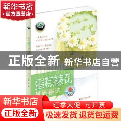 正版 蛋糕裱花基础秘诀 陈臻 主编 辽宁科学技术出版社 97875381