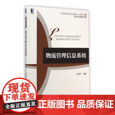 物流管理信息系统(高等院校物流管理与工程系列精品规划教材