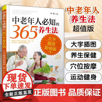 中老年人必知的365个养生法 大字插图版 中老年人养生宝典疾病预防方法大全 中老年人养生方法 中老年人日常养生保健指