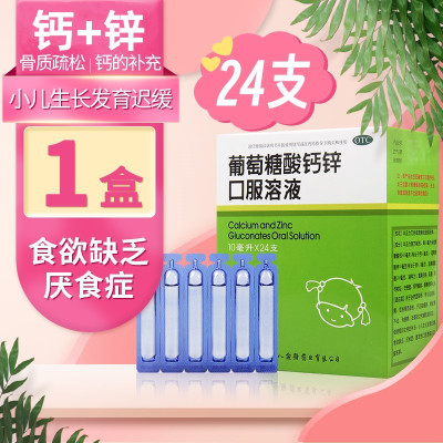 福人 葡萄糖酸钙锌口服溶液24支/盒缺钙锌骨质疏松食欲缺乏