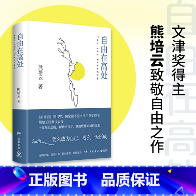 [正版]自由在高处 随机印签文津奖得主熊培云致敬自由之作 精装大学生年轻人超越逆境 积极生活 社会科学 热卖书籍