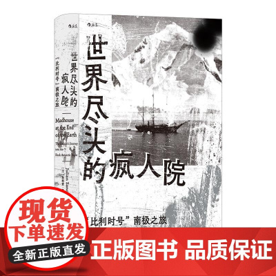 世界尽头的疯人院“比利时号”南极之旅 法朱利安桑克顿海峡文艺出版社