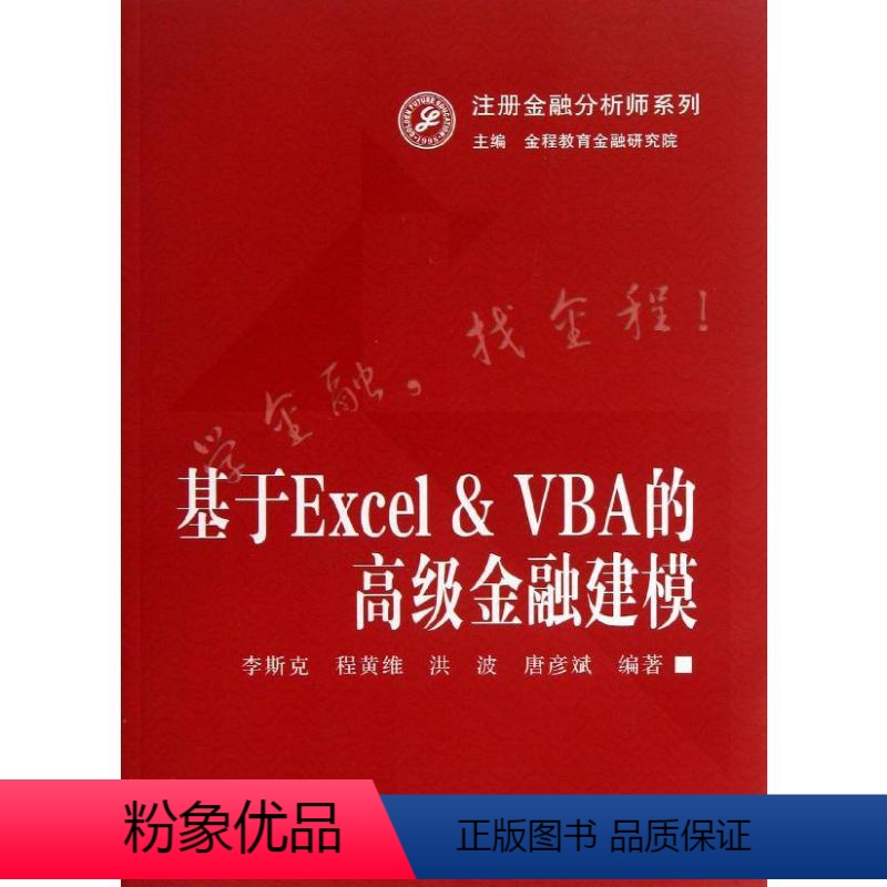 [正版]基于Excel&VBA的高级金融建模 李斯克 等 著 金融经管、励志 书店图书籍 复旦大学出版社
