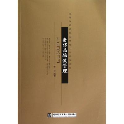 正版新书]奢侈品物流管理李洋9787566304902