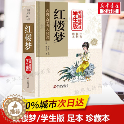 [醉染正版]红楼梦 曹雪芹著 原著正版中国古典小说四大名著全套原著青少年白话文完整版小学初中高中生推荐课外书经典文学读物